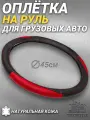 Оплетка на руль грузового автомобиля 45 см. Черный, красный цвет, натуральная кожа с перфорацией. Подходит на SITRAK, SHACMAN, VOLVO и пр. Аксессуар для грузовика