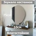 Зеркало настенное фигурное Камень№8 75х55см, асимметричное, влагостойкое, без рамы, в ванную, в прихожую, в спальню.