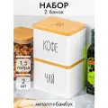 Банка для хранения сыпучих продуктов 2 шт по 1,5 л Elan Gallery Кофе, Чай, с бамбуковой крышкой, белый, набор