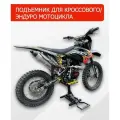 Подъемник для кроссового / эндуро мотоцикла