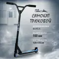 Самокат трюковый Saimaa ALS-S01, 100 мм, цельный руль, поворот 360, черно-синий