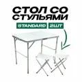 Стол туристический складной со стульями (два стула) с ручкой для переноски, стол чемодан