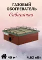 Газовый обогреватель инфракрасный Сибирячка 4,62 кВт