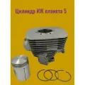 Поршневая группа мотоцикла ИЖ Планета 5 (с кольцами)