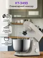Планетарный миксер кухонный электрический Kitfort КТ-3493
