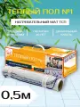Теплый пол электрический под плитку ТСП-75 Вт/0,5 кв. м