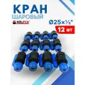 Кран шаровый ПНД 25х1/2 наружная резьба (Valfex) 12шт.