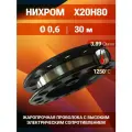 Нихромовая проволока диаметр 0,6 количество 30 метров на катушке, Х20Н80
