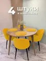 Стулья для кухни и гостиной Милан комплект 4 шт мягкие желтые велюр