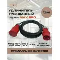 Удлинитель силовой трехфазный 5 м КГтп-ХЛ 5х4 мм 32А 380В 3P+N+E IP44 серии MAX PRO KNS