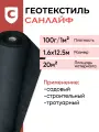 Геотекстиль санлайф GEO-100 г/м2 1,6х12.5м(20м2), строительный , садовый, ландшафтный, для дорог и дорожек, под плитку , укрывной материал для растений