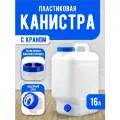 Канистра для воды пищевая elfplast Aqualine пластиковая с краном 16 л, (белый) 383