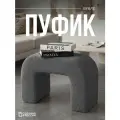 Пуфик для прихожей, спальни и для туалетного столика, мягкий, букле