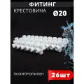 Крестовина полипропиленовая 20 белая PPR (Valfex) 26шт.