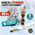 Нагревательный кабель REXANT 10HTM2-CT саморегулирующийся, пищевой (в трубу) 8м/80Вт