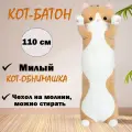 Мягкая игрушка кот батон бежевый/обнимашка подушка 110 см