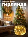 Гирлянда Нить 200 LED, 20m, IP44 теплый белый цвет