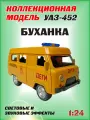 Коллекционная машинка игрушка металлическая УАЗ-452 Автобус буханка для мальчиков масштабная модель 1:24 желтая Дети