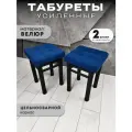Табурет для кухни Усиленные в стиле Лофт комплект 2 шт. табурет на металлокаркасе