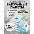 Вакуумные пакеты для одежды и вещей 120x120 см 10 штук
