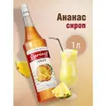 Сироп  Barinoff для кофе и коктейлей, 1 л, ананас