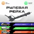 Рулевая рейка, без рулевых тяг и пыльников для Renault Logan / Рено Логан, Largus, Sandero оригинальная усиленная восстановленная