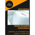Пленка воздушно пупырчатая пузырчатая пузырьковая Двухслойная 750мм x 100м