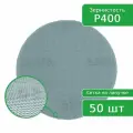 Шлифовальный круг ПАК NETFLEX, сетка, на липучке, 150 мм, P400 - 50 шт.