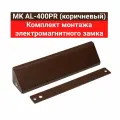MK AL-400PR (коричневый) Комплект монтажа электромагнитного замка