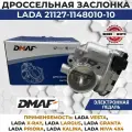 Патрубок дроссельный (заслонка) ВАЗ LADA 21127-1148010-10 LADA арт. 21127114801010