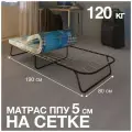 Раскладушка на сетке с матрасом ППУ 5см/взрослая/ 80х190см/ до 120кг