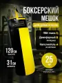 Мешок боксерский 120 см, D-31 см, 25 кг, черно-желтый