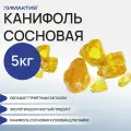 Канифоль сосновая кусковая, 5кг для пайки, клея, флюса