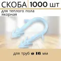 Скобы для теплого пола ТР, полипропилен, для труб диаметром 16 мм, 1000шт