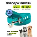 Поводок из биотана 1,5 м, ширина 20 мм, Woofy Geksa, прорезиненный, водостойкий, бирюзовый