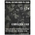 Ткань сумочно-рюкзачная Prival Oxford 900 PU 2000, 240г/м2, 1.5х2м, хаки камуфляж