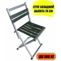 Стул складной, высота 70 см. /Стул туристический /Стул для отдыха /Стул для рыбалки /Стул для пикника