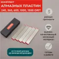 Комплект алмазных пластин SKATA 240, 360, 600, 1000, 1500 грит