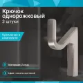 Крючок однорожковый со скрытым креплением, никель матовый - 3 шт