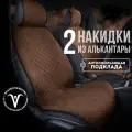 CarCape/ Накидки чехлы на авто из алькантары комплект на передние сиденья машины 2шт. Шоколадный
