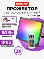 Прожектор светодиодный уличный садовый REXANT 50 Вт с пультом ДУ и свечением мультиколор (RGB), до 50 м2