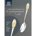 Ложка чайная серебряная с логотипом А с позолотой