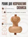 Массажный роли Экомасс, для исправления сколиоза, 100% дерево, для спины.