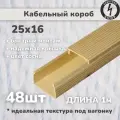 Кабель-канал ПВХ 25х16 (1м) ПАН-Электро сосна ( 48 штук )