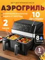 Аэрогриль электрический для дома с двумя чашами, 2000Вт, 10 программ