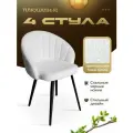 Стулья для кухни мягкие комплект 4 шт новомебель Зефир букле белый
