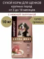 Полнорационный сухой корм 10 кг EXTRA MEAT Мираторг для щенков крупных пород в возрасте от 3 до 18 месяцев с телятиной