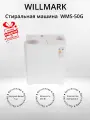 Стиральная машина WILLMARK WMS-50G (+подарок)
