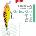 Воблер для рыбалки RAPALA Shallow Shad Rap 09, 9см, 12гр, цвет HT, плавающий