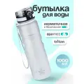 Бутылка для воды спортивная UZSPACE, из Тритана, белая матовая, 1000 мл, с герметичной крышкой, BPA Free, для спорта и фитнеса